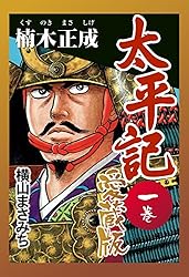太平記 太平記 愛蔵版 一巻 楠木正成 | 横山 まさみち | マンガ | Kindle
